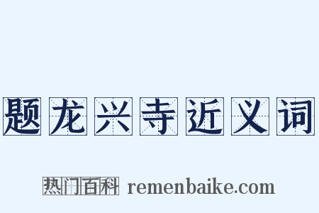 题龙兴寺近义词是什么意思的图片